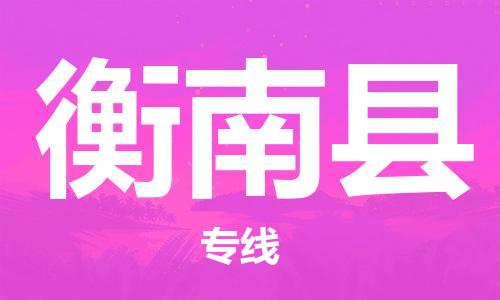 新豐縣到衡南縣物流專線-衡南縣到新豐縣貨運(yùn)（今日/報價）