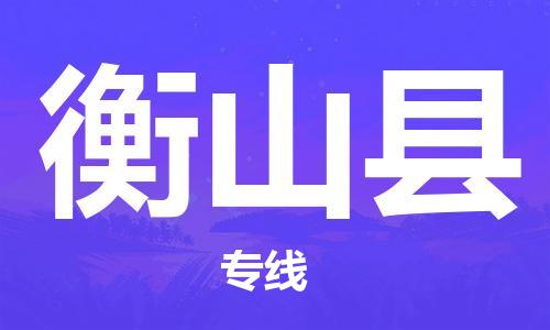 新豐縣到衡山縣物流專線-順暢新豐縣至衡山縣貨運(yùn)