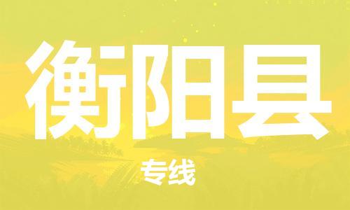新豐縣到衡陽縣物流公司-新豐縣到衡陽縣專線-貨運(yùn)專線