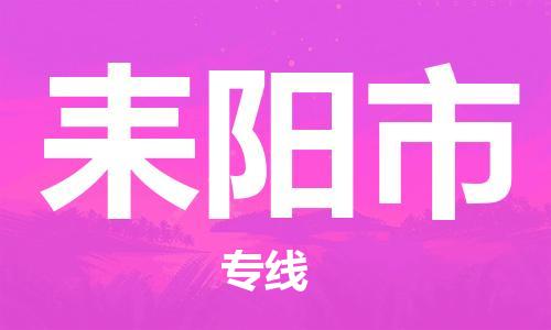 新豐縣到耒陽市物流專線-新豐縣至耒陽市貨運快捷安全