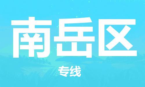新豐縣到南岳區(qū)物流專線-新豐縣至南岳區(qū)貨運(yùn)安全可靠的托