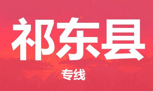 新豐縣到祁東縣物流公司-新豐縣到祁東縣專線-歡迎來電