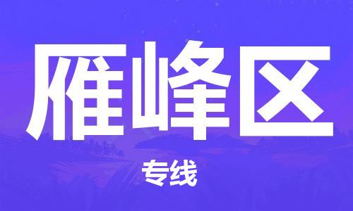 新豐縣到雁峰區(qū)物流公司-新豐縣至雁峰區(qū)專線-高效低價(jià)，一站式物流服務(wù)