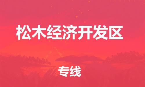 新豐縣到松木經(jīng)濟(jì)開發(fā)區(qū)物流-新豐縣到松木經(jīng)濟(jì)開發(fā)區(qū)專線-貨物實(shí)時監(jiān)