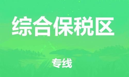 新豐縣到綜合保稅區(qū)物流專線-新豐縣到綜合保稅區(qū)貨運(yùn)-（市-縣區(qū)-直達(dá)配送）