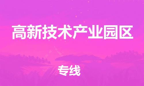 新豐縣到高新技術(shù)產(chǎn)業(yè)園區(qū)物流-新豐縣到高新技術(shù)產(chǎn)業(yè)園區(qū)專(zhuān)線-輕拿輕放