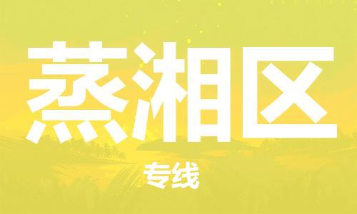 新豐縣到蒸湘區(qū)物流專線-新豐縣至蒸湘區(qū)貨運快速安全的全國配送專家