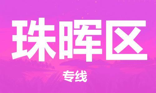新豐縣到珠暉區(qū)物流-新豐縣至珠暉區(qū)貨運讓您省下更多時間和金錢