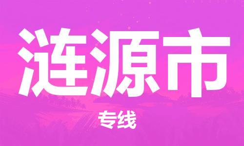 新豐縣到漣源市物流專線-新豐縣至漣源市貨運(yùn)省心省力