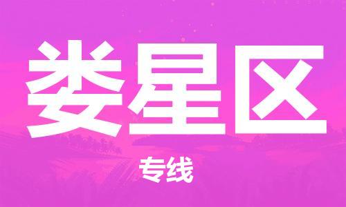 新豐縣到婁星區(qū)物流公司-新豐縣物流到婁星區(qū)（所有貨源/均可承運）已更
