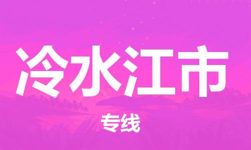 新豐縣到冷水江市物流公司-新豐縣至冷水江市專線-貨運(yùn)打包、搬運(yùn)、配送