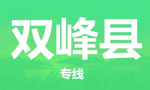 新豐縣到雙峰縣物流公司-新豐縣到雙峰縣專線熱門專線
