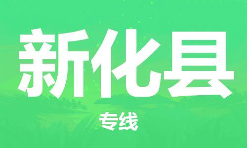 惠東縣到新化縣物流專線-惠東縣到新化縣貨運(yùn)品牌優(yōu)勢