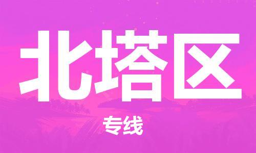 惠東縣到北塔區(qū)物流專線-惠東縣至北塔區(qū)貨運(yùn)-快捷城市配送物流專線