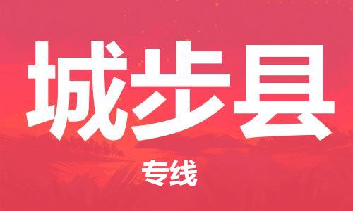 惠東縣到城步縣物流公司-惠東縣到城步縣專線-代辦貨運(yùn)險(xiǎn)