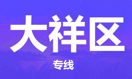 惠東縣到大祥區(qū)物流專線-惠東縣至大祥區(qū)貨運專業(yè)、高效的