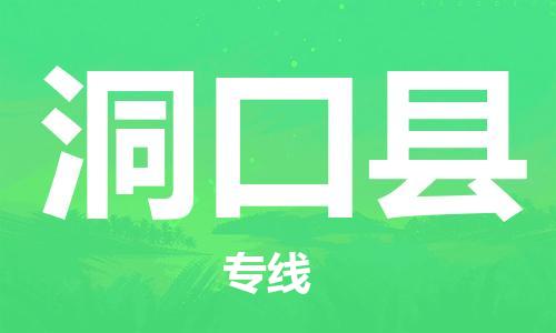惠東縣到洞口縣物流專線-惠東縣到洞口縣貨運(yùn)冷藏運(yùn)輸