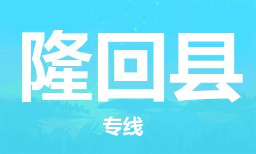 惠東縣到隆回縣物流專線-惠東縣至隆回縣貨運(yùn)項(xiàng)目物流專線服務(wù)