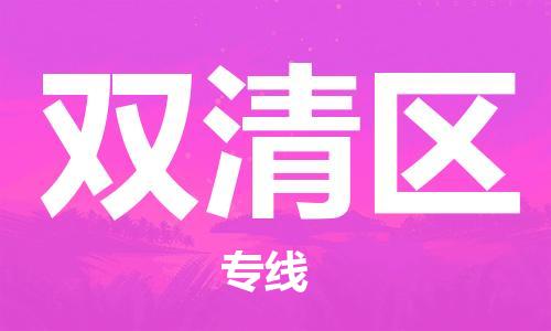 惠東縣到雙清區(qū)物流專線-專業(yè)團(tuán)隊(duì)為您服務(wù)惠東縣至雙清區(qū)貨運(yùn)