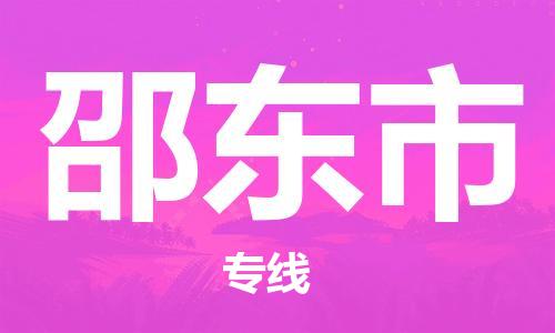 惠東縣到邵東市物流專線-惠東縣至邵東市貨運(yùn)極速快