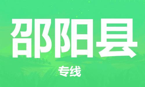 惠東縣到邵陽縣物流專線-高性價(jià)比的惠東縣至邵陽縣貨運(yùn)