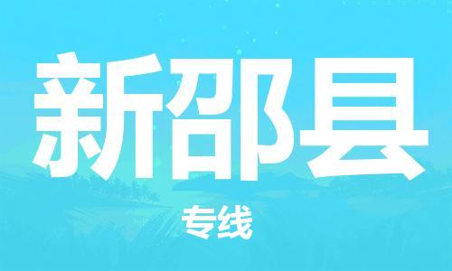 惠東縣到新邵縣物流專(zhuān)線(xiàn)-惠東縣到新邵縣貨運(yùn)直達(dá)專(zhuān)線(xiàn)