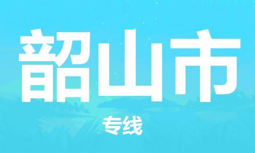 惠東縣到韶山市物流專線-惠東縣至韶山市貨運-專業(yè)物流運輸專線