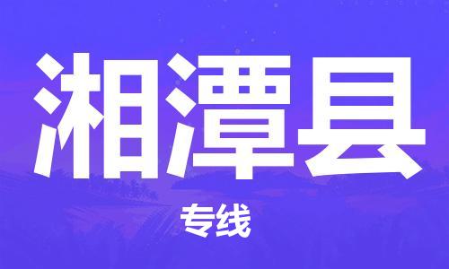 惠東縣到湘潭縣物流專線-服務(wù)更多商家惠東縣至湘潭縣貨運