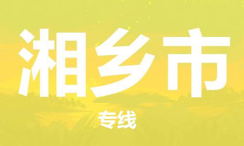 新豐縣到湘鄉(xiāng)市物流專線-經(jīng)驗(yàn)豐富的新豐縣到至泰州貨運(yùn)