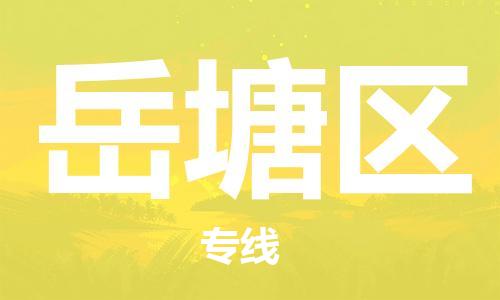 新豐縣到岳塘區(qū)物流專線-新豐縣至岳塘區(qū)專線-解決方案