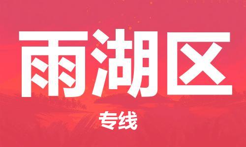 惠東縣到雨湖區(qū)物流專(zhuān)線(xiàn)-專(zhuān)業(yè)全程惠東縣至雨湖區(qū)貨運(yùn)