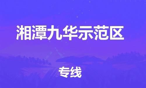 惠東縣到湘潭九華示范區(qū)物流專線-惠東縣到湘潭九華示范區(qū)貨運(yùn)定時(shí)達(dá)運(yùn)輸