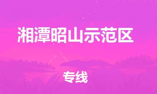 惠東縣到湘潭昭山示范區(qū)物流專線-惠東縣到湘潭昭山示范區(qū)貨運車輛實時定