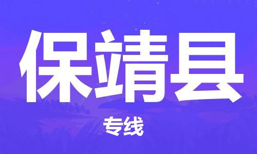 惠東縣到保靖縣物流專線-惠東縣至保靖縣貨運(yùn)值得信賴的選擇