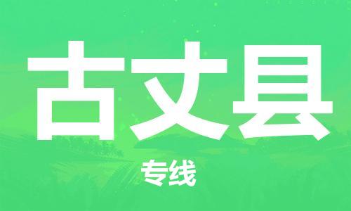 惠東縣到古丈縣物流專線-古丈縣到惠東縣貨運(yùn)-極速快運(yùn)