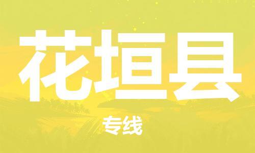 新豐縣到花垣縣物流專線-新豐縣到花垣縣貨運-專線直達