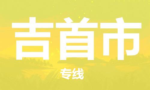 新豐縣到吉首市物流公司-新豐縣至吉首市專線不容錯(cuò)過(guò)的選擇