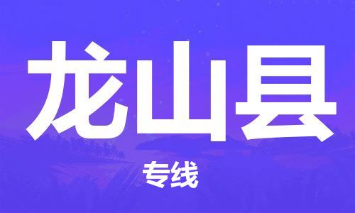 新豐縣到龍山縣物流專線-高效、便捷、經(jīng)濟(jì)，品質(zhì)有保障-新豐縣至龍山縣專線