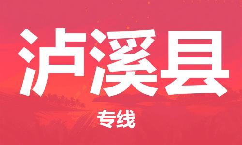 新豐縣到瀘西縣物流公司-新豐縣至瀘西縣專線實(shí)現(xiàn)你物流配送的完美需求