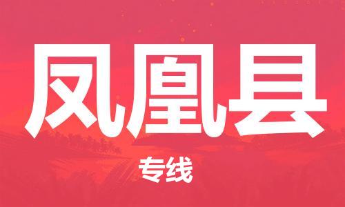 新豐縣到鳳凰縣物流專線-新豐縣到鳳凰縣貨運直達專線