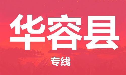 新豐縣到華容縣物流公司-新豐縣到華容縣專線-協(xié)作共贏