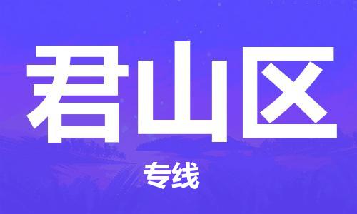 新豐縣到君山區(qū)物流專線-新豐縣至君山區(qū)專線-專業(yè)的服務(wù)為您帶來舒適的體驗(yàn)