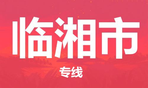 新豐縣到臨湘市物流公司-新豐縣至臨湘市專線多元化大宗物資物流專線