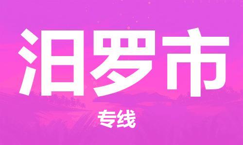 新豐縣到汨羅市物流專線-新豐縣至汨羅市貨運熱門線路