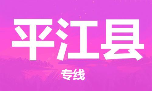 新豐縣到平江縣物流公司-新豐縣至平江縣專線-專業(yè)物流運輸服務(wù)供應(yīng)商