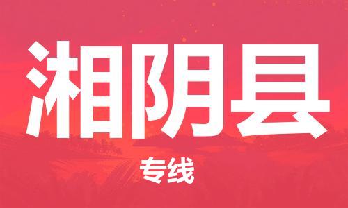 新豐縣到湘陰縣物流專線-新豐縣到湘陰縣貨運采購物流
