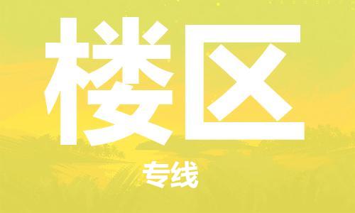 新豐縣到樓區(qū)物流專線-樓區(qū)到新豐縣貨運-專車直送