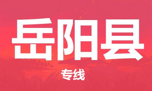 新豐縣到岳陽縣物流公司-新豐縣至岳陽縣專線快捷安全