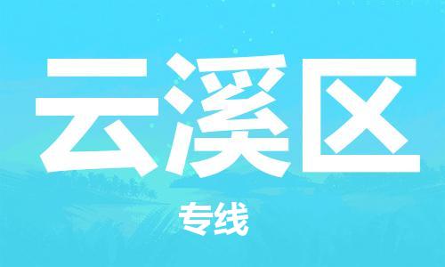 新豐縣到云溪區(qū)物流公司-快速、準(zhǔn)時、安全云溪區(qū)至新豐縣專線