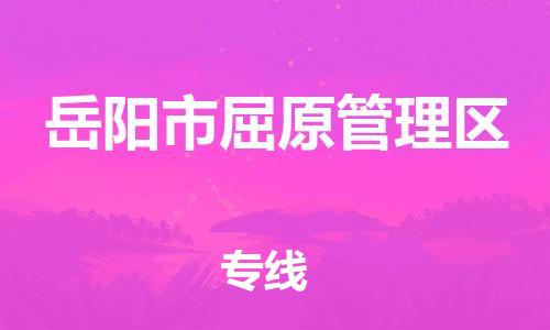 新豐縣到岳陽市屈原管理區(qū)物流專線-新豐縣到岳陽市屈原管理區(qū)貨運-合理裝載